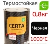 Эмаль термостойкая Церта черная 1000С 0,8 кг.